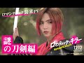 映画「ロマンティック・キラー」ロマンティック襲来PV（謎の刀剣編）