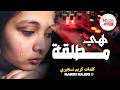 أغنية حزينة بعنوان هي مطلقة تحكي قصة طلاق امرأة