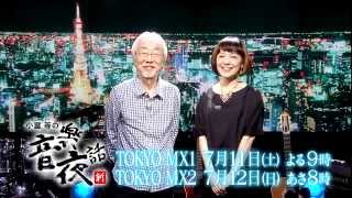 小室等の新 音楽夜話 #64予告 ゲスト：普天間かおり