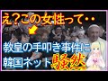 教皇の女性への手叩き事件に新事実が!「ヤバいかも・・」韓国ネットのスレッドで話題になった内容がこれ!