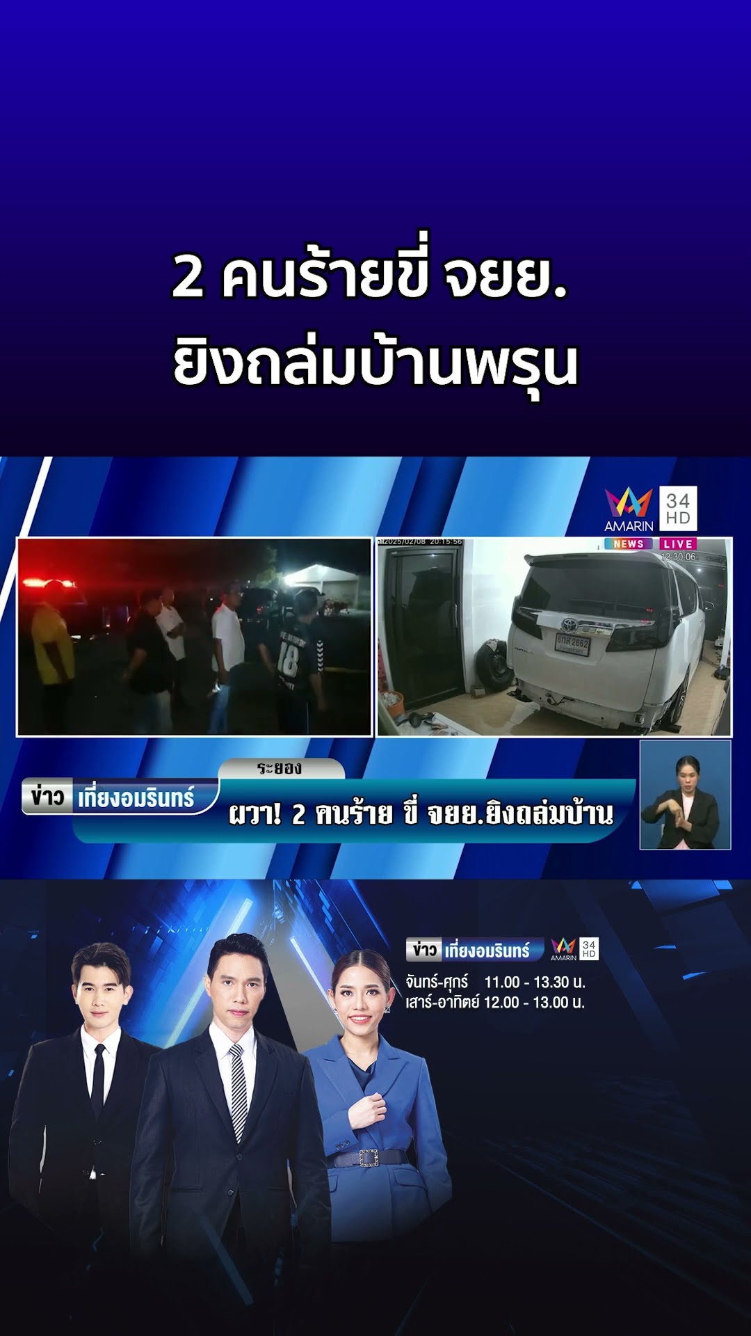 ผัวเมียผวา! 2 คนร้ายขี่ จยย ยิงถล่มบ้าน รถพรุน  | ข่าวเที่ยงอมรินทร์
