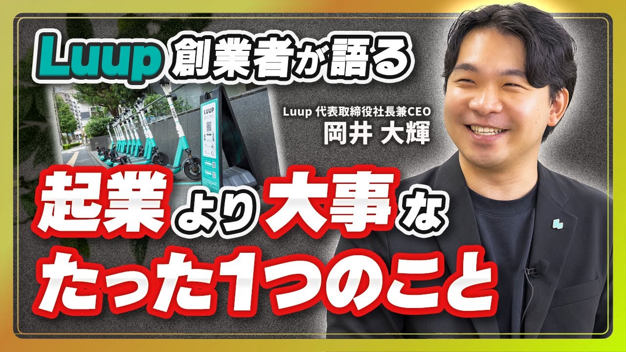 【LUUP創業者】キャリアは“誰と組むか”で決まる｜大学時代にやるべき１つの行動