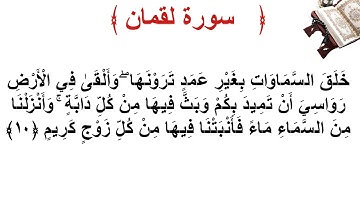 سورة لقمان الأية 10