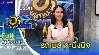 บริษัทฮาไม่จำกัด (มหาชน) | EP.92 | รถเมล์ คะนึงนิจ | 17 ส.ค. 62 [FULL]