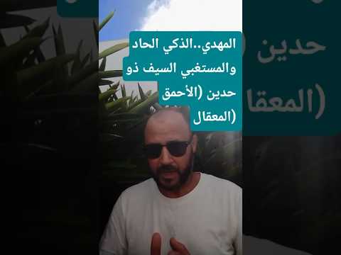 المهدي احمق المعقال الذكي والمكسر للإيجو السيف ذو حدين