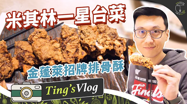 【米其林一星】台式酒家菜！老饕必吃金蓬萊招牌排骨酥「金蓬萊遵古台菜餐廳」｜克里斯丁Vlog - 天天要聞