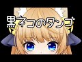 黒ネコのタンゴ #Shorts