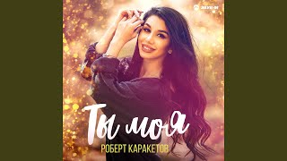Ты моя - Роберт Каракетов