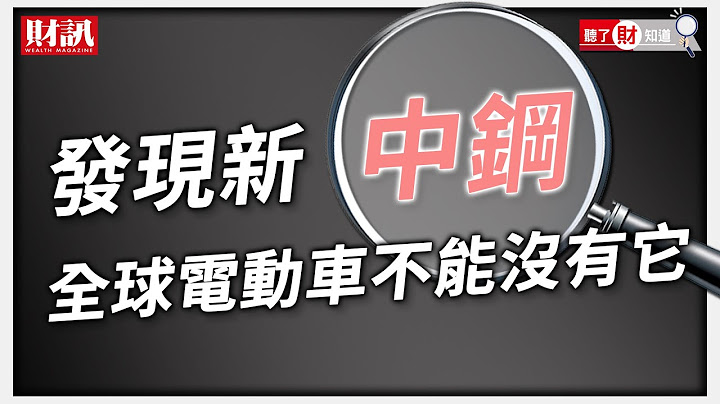 碳中和創建鋼市新秩序，新中鋼何去何從?｜聽了財知道《Wealth Known》EP63 - 天天要聞