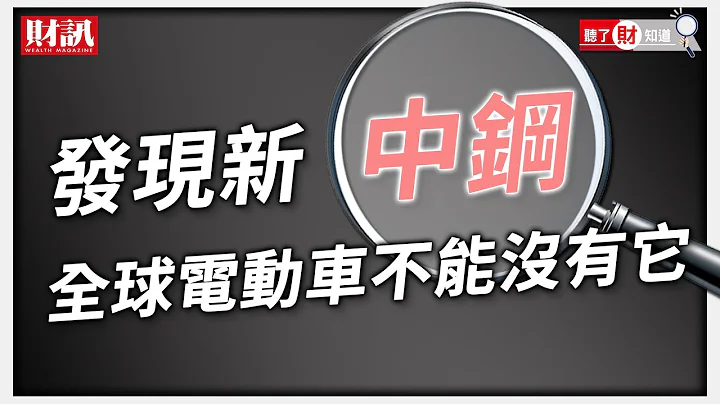 碳中和創建鋼市新秩序，新中鋼何去何從?｜聽了財知道《Wealth Known》EP63 - 天天要聞