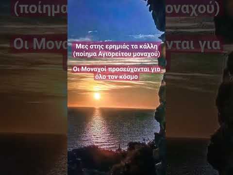 Πανέμορφη ψαλμωδία ποίημα