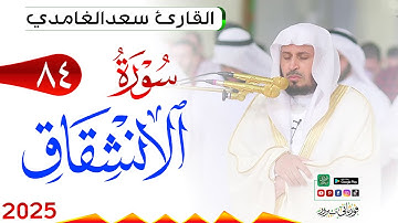 سورة الإنشقاق 84 Al Inshiqaaq مكتوبة بصوت القارئ سعد الغامدي وجودة فائقة 4K Ultra HD