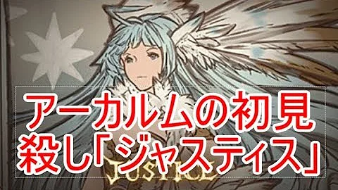 アーカルム ジャスティス 攻略