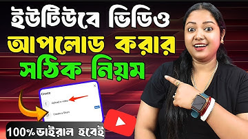 ভিডিও আপলোড করার সঠিক নিয়ম 📲 How to Upload Shorts Video on YouTube ✅ Get More Views on YouTube