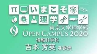 東京大学理学部オープンキャンパス2020 講演「計算科学と計算機科学」吉本芳英准教授