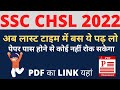 SSC CHSL का Exam देने वालो के लिय रामबाण Video|| अब Last Time में क्या पढ़े|| CHSL 2022 Exam