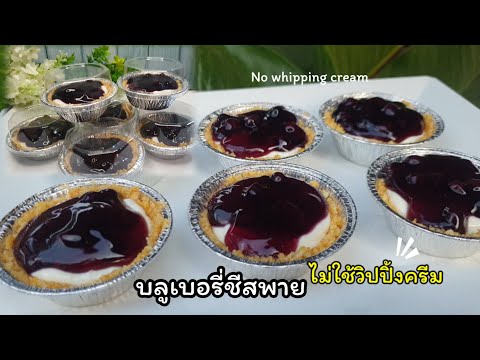 บลูเบอรี่ชีสพาย สูตรไม่ใช้วิปปิ้งครีม ทำง่าย ไม่ต้องอบ มีคำนวณต้นทุน Blueberry Cheese Pie