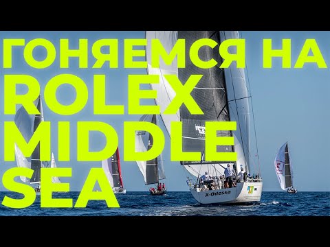 Видео: Работа в море | Регата Rolex Middle Sea Race | Яхтенная школа GOODSTREAM