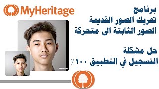 برنامج تحريك الصور القديمه وحل مشكلة التسجيل في my heritage