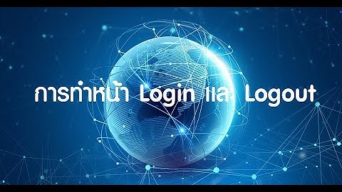JSP การทำหน้า Login เเละ Logout ด้วย Servlet