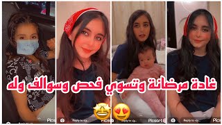 سنابات وله وغادة السحيم | غادة مرضانة وتسوي فحص وسوالف وله ?