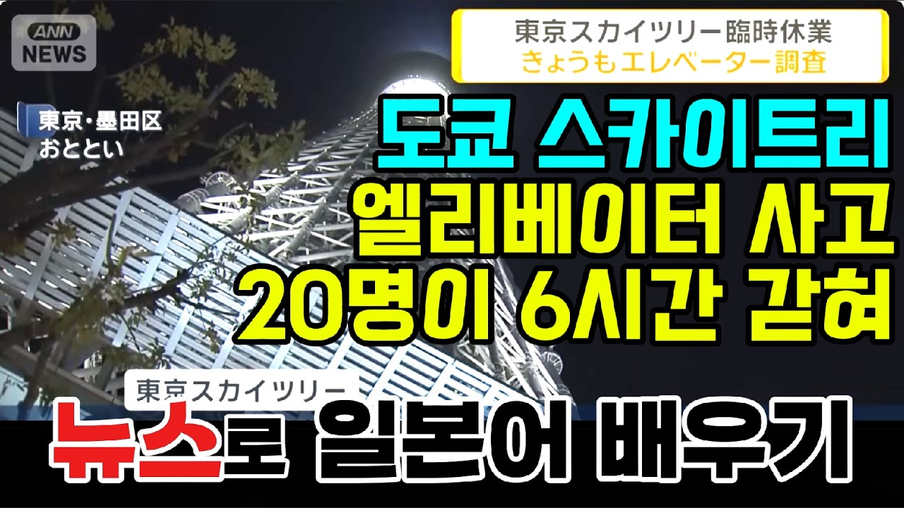 [일본뉴스-독해 해설 강의]-도쿄 스카이트리-오늘도 임시휴업 엘리베이터 사고 조사 계속-ANN
