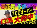 #菊花賞　予想集会　くず競馬 10月21日