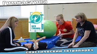 Авторская методика коррекционно-развивающий гимнастики для детей с диа-м ДЦП спастический тетрапарез
