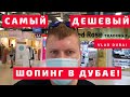 China Mall Ajman / Самый Дешевый Шопинг в ОАЭ /