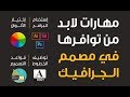 1 مهارات لابد من توافرها في مصمم الجرافيك