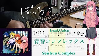 【TAB】青春コンプレックス(Seishun Complex) / 結束バンド(Kessoku Band)【Lead Guitar Cover】