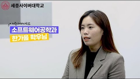 세종사이버대학교 소프트웨어공학과 한가을 학우 by 세종사이버대학교 소프트웨어공학과(https://sw.sjcu.ac.kr)