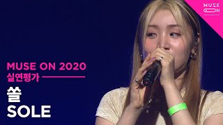 [MUSE ON] 쏠 SOLE - haPPiness