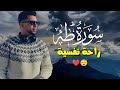 سورة طه كاملة راحة نفسية لقلبك القارئ طارق عطية