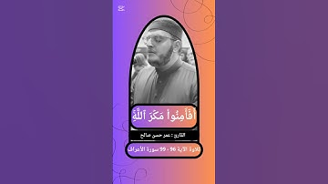 { أَفَأَمِنُواْ مَكۡرَ ٱللَّهِۚ } تلاوة الآية 96 - 99 سورة الأعراف القارئ عمر حسن صالح