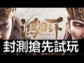 【鴻圖之下】新出的三國SLG手遊！封測來晃一下！！《阿砲Apau》