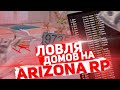 ПРИВАТНЫЙ ЧИТ ДЛЯ ЛОВЛИ ДОМОВ НА ARIZONA RP В GTA SAMP!