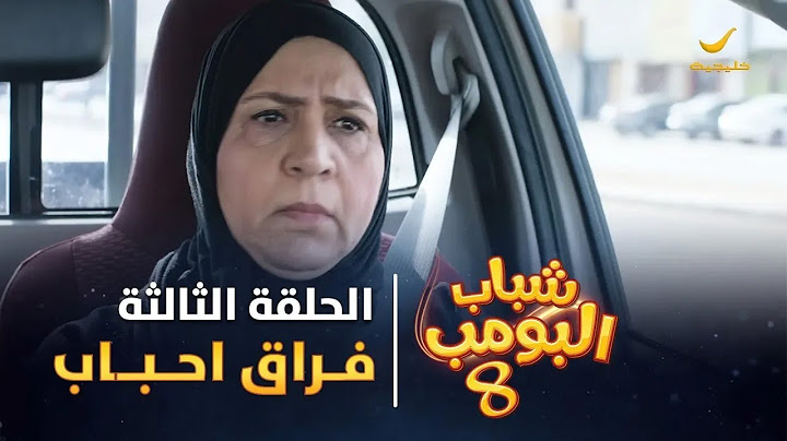 مسلسل شباب البومب 8 - الحلقة الثالثة "فراق احباب" 4K