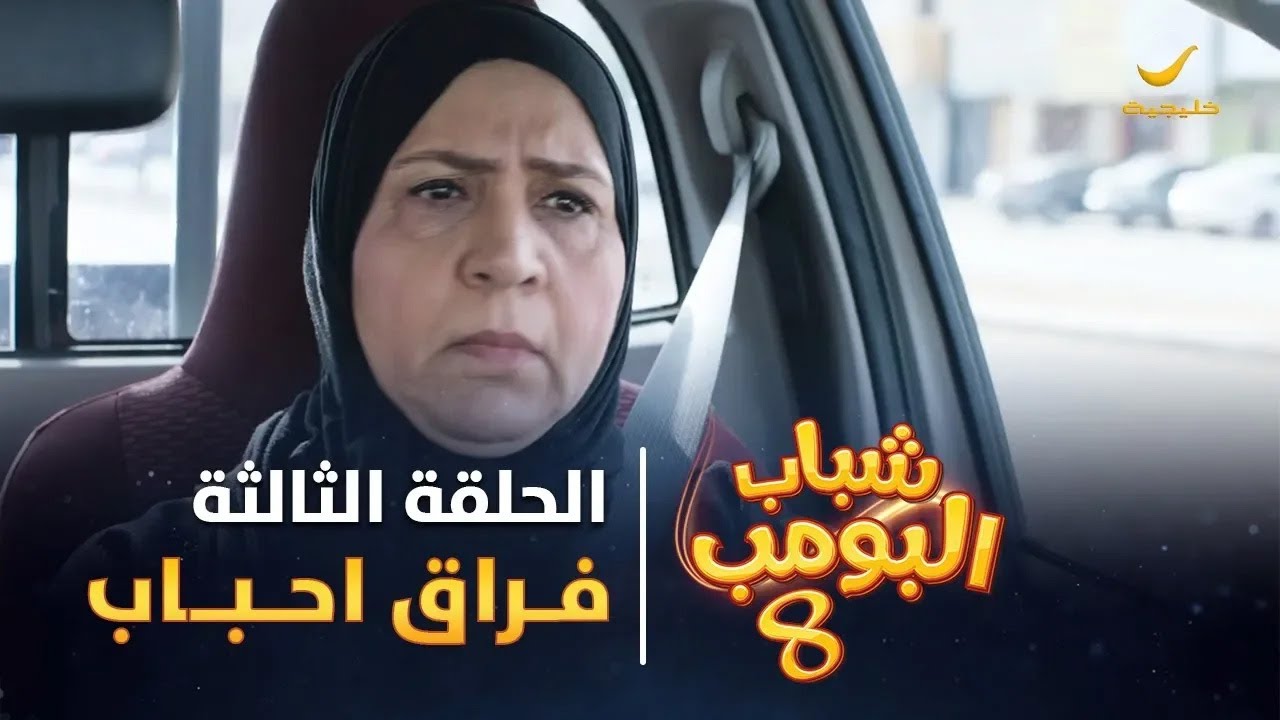 مسلسل شباب البومب 8 - الحلقة الثالثة 