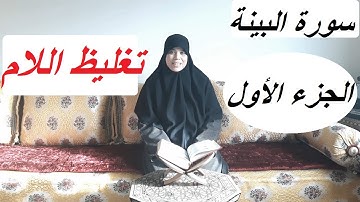 " خاص للنساء"  تصحيح قراءة الجزء الأول من سورة البينة مع ذكر الأحكام التجويدية اللتي فيها.