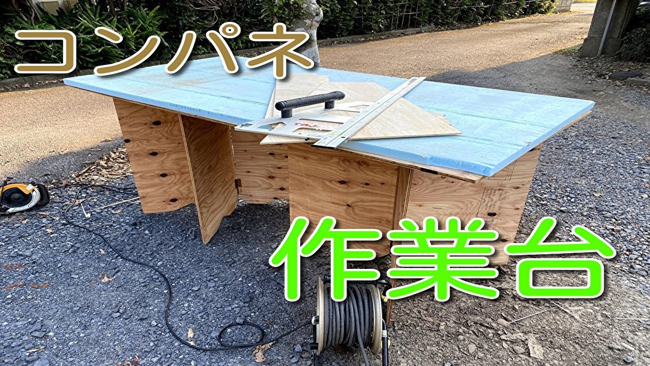 teto　コンパネ　テーブル DIY コンパネ使って折り畳み作業台を作ってみた part7 - YouTube