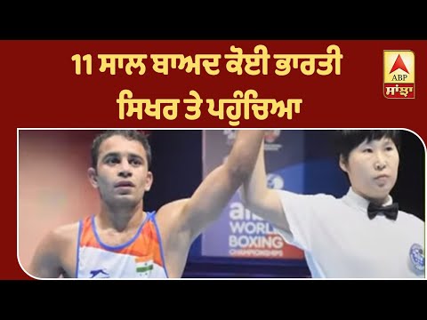 Amit Panghal ਬਣੇ ਵਿਸ਼ਵ ਦੇ ਨੰਬਰ 1 Boxer | ABP Sanjha