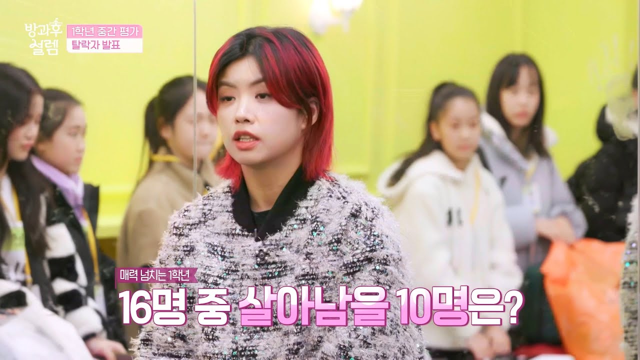 [방과후 설렘 선공개] 1학년 중간 평가의 시간💥! 탈락자는 누구?, MBC 211219 방송