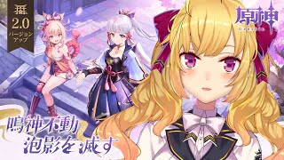 【#原神】⚡稲妻⚡鳴神不動泡影を滅す　やる！【にじさんじ/鷹宮リオン】