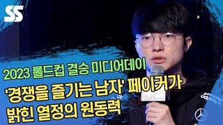 '경쟁을 즐기는 남자' 페이커가 밝힌 열정의 원동력 (롤드컵 결승전 미디어데이)