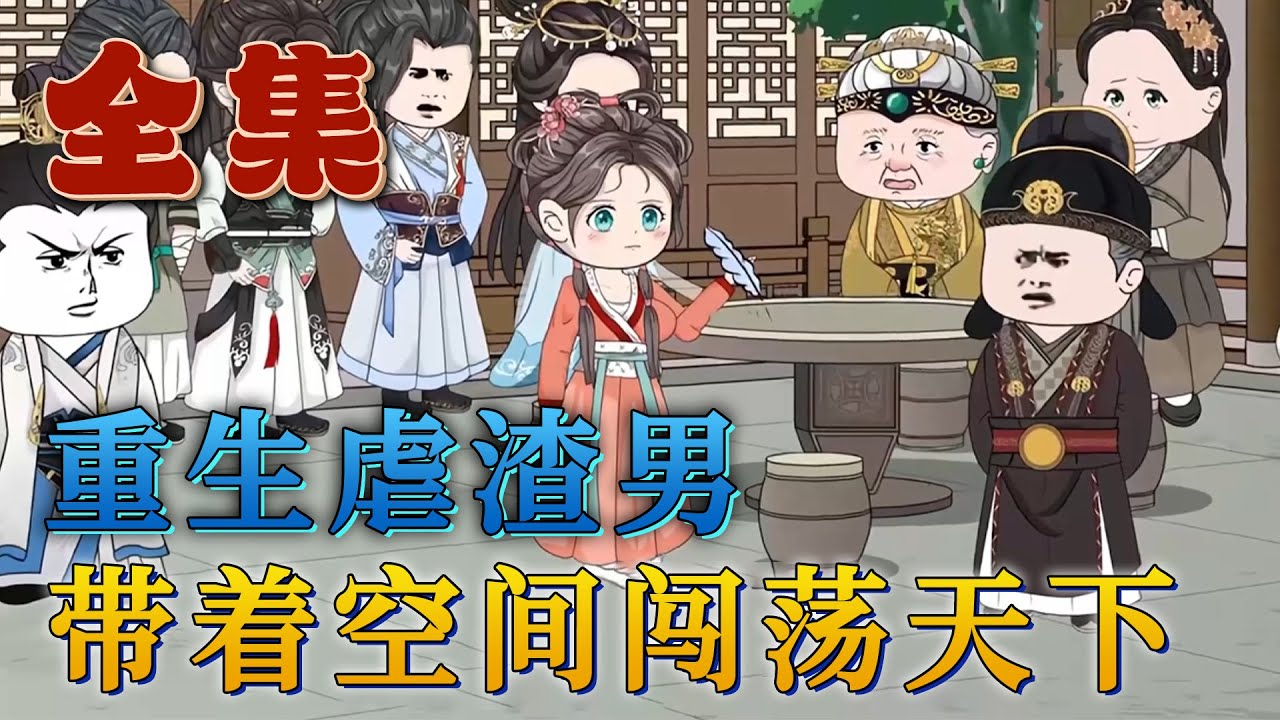 全集！🔥《重生虐渣男，帶著空間闖蕩天下》🎉前世她孝敬公婆對丈夫傾心交付，而家人享受她帶來的利益，卻對她各種貶低侮辱，甚至拿她和豺狼虎豹換糧食。她重生了，還自帶神奇空間，她發誓要讓渣男後悔！#汪汪有聲書