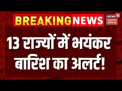 Weather Update : देश के इन राज्यों में भारी बारिश का अलर्ट! IMD ने जारी की चेतावनी? | Top News
