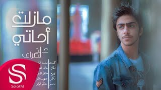 مازلت احاتي - خالد الصراف ( حصرياً ) 2017