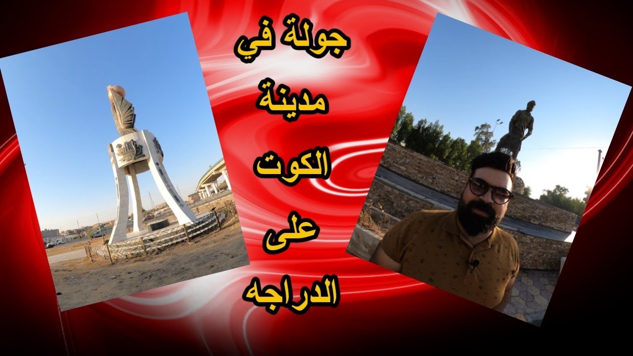 جولة في مدينة الكوت👌😁