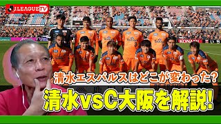 Ｊリーグ副理事長が解説！清水エスパルスvsセレッソ大阪！Ｊリーグをもっと好きになる情報番組「ＪリーグTV」2020年11月19日